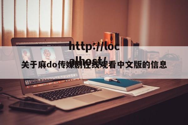 关于麻do传媒剧在线观看中文版的信息