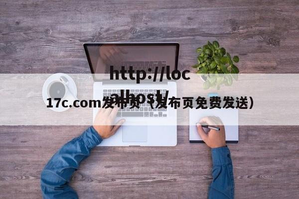 17c.com发布页(发布页免费发送)