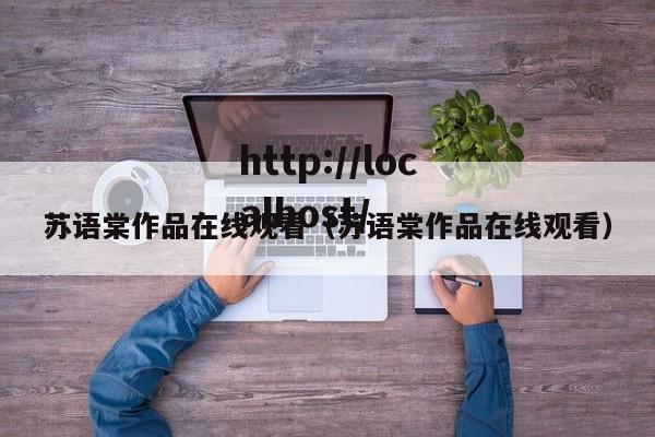 苏语棠作品在线观看(苏语棠作品在线观看)