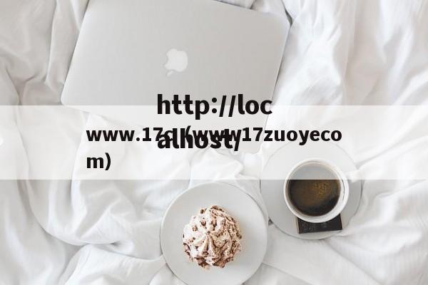 www.17c(www17zuoyecom)