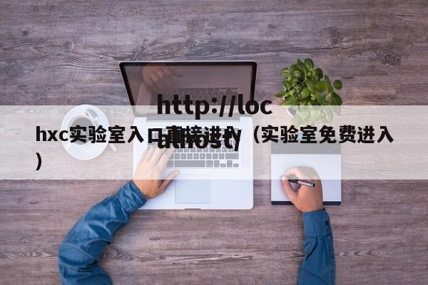 hxc实验室入口直接进入(实验室免费进入)