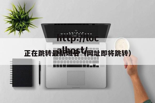 正在跳转最新域名(网址即将跳转)