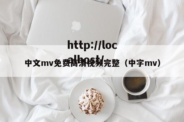中文mv免费高清视频完整(中字mv)