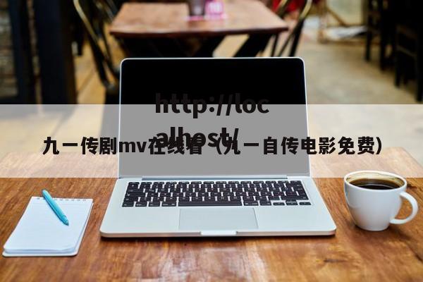 九一传剧mv在线看(九一自传电影免费)