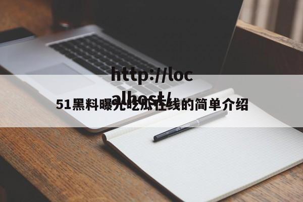 51黑料曝光吃瓜在线的简单介绍