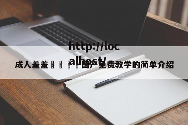 成人羞羞🔞国产免费教学的简单介绍
