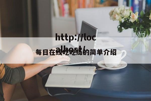 每日在线吃吃瓜的简单介绍