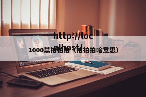 1000禁拍拍拍(拍拍拍啥意思)
