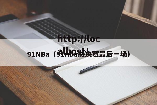 91NBa(91nba总决赛最后一场)